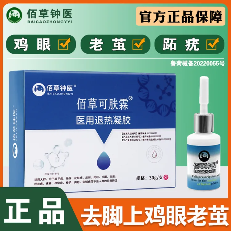 佰草钟医去脚底鸡眼脚上老茧跖疣肉刺医用退热凝胶