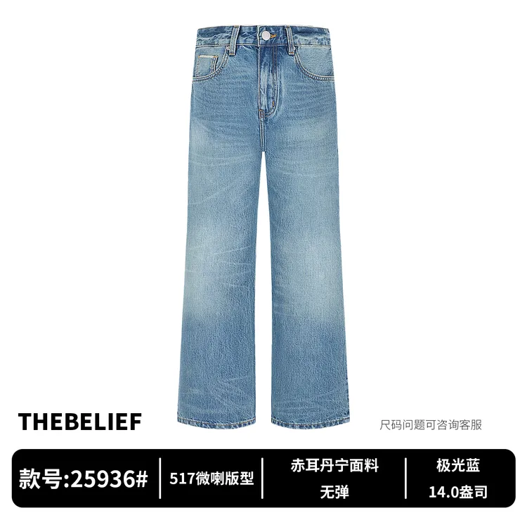 25936#赤耳丹宁重工水洗猫须极光蓝517直筒微喇版型男款牛仔裤