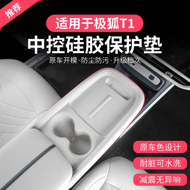 极狐T1中控硅胶垫极狐t1专用中控面板保护垫中控水杯一体硅胶垫