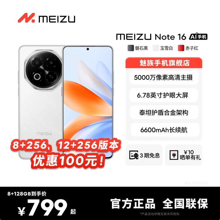【多地国补】魅族 Note 16  全网通5G智能手机学生游戏护眼魅族手机