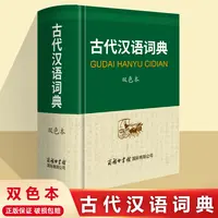 古代汉语词典双色本