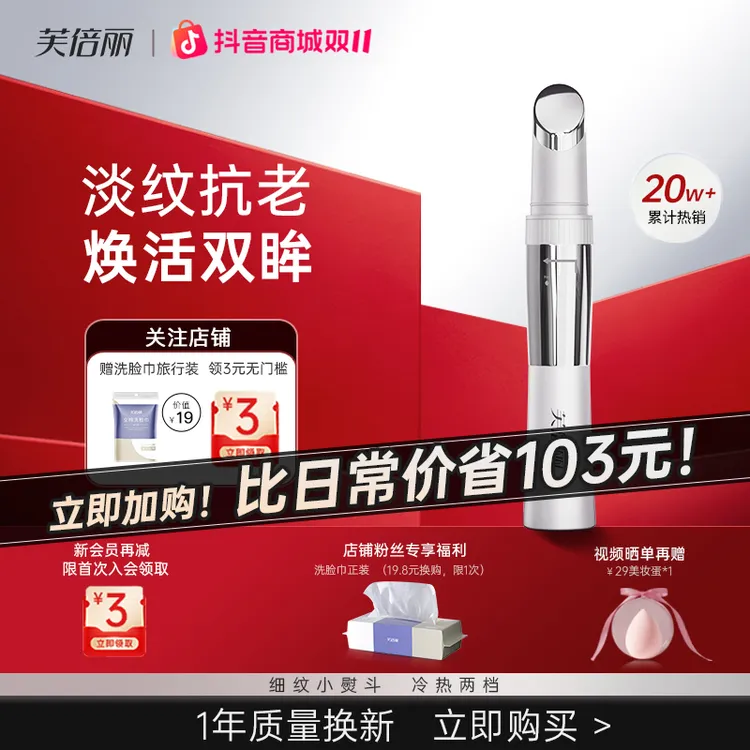 【直播间专属】芙倍丽美容仪眼部面部导入仪眼袋美颜抗初老眼霜美容