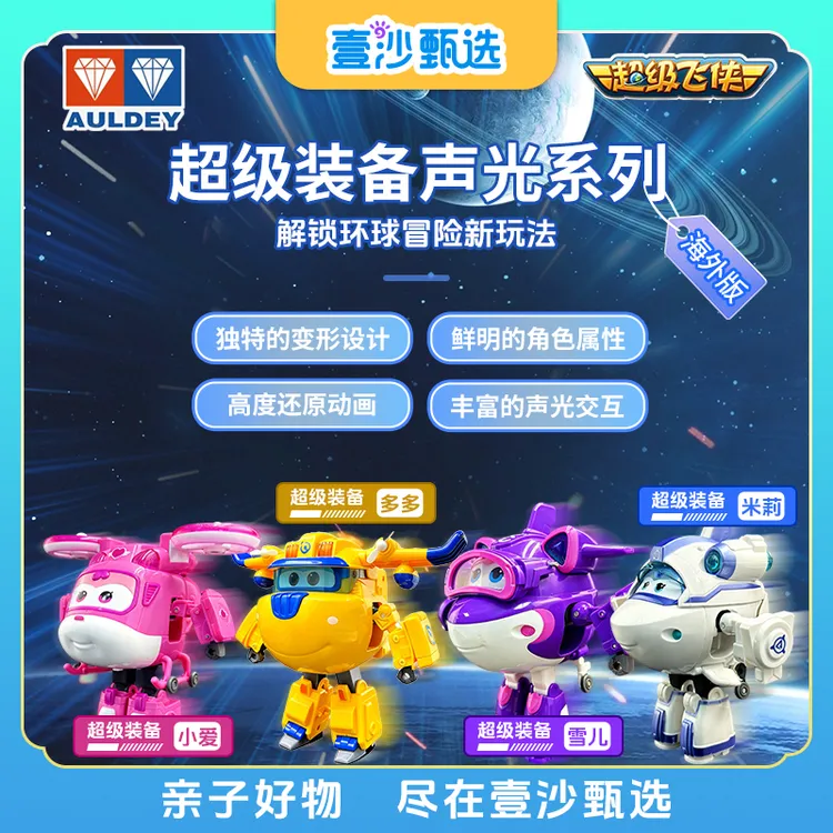 AULDEY/奥迪双钻超级飞侠海外版【超级装备】声光变形玩具儿童礼物