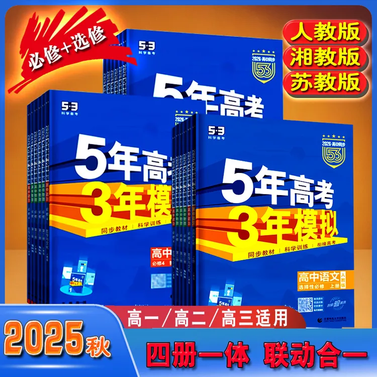 53高中同步练习册2025秋人教苏教湘教5年高考3年模拟必修选修五三