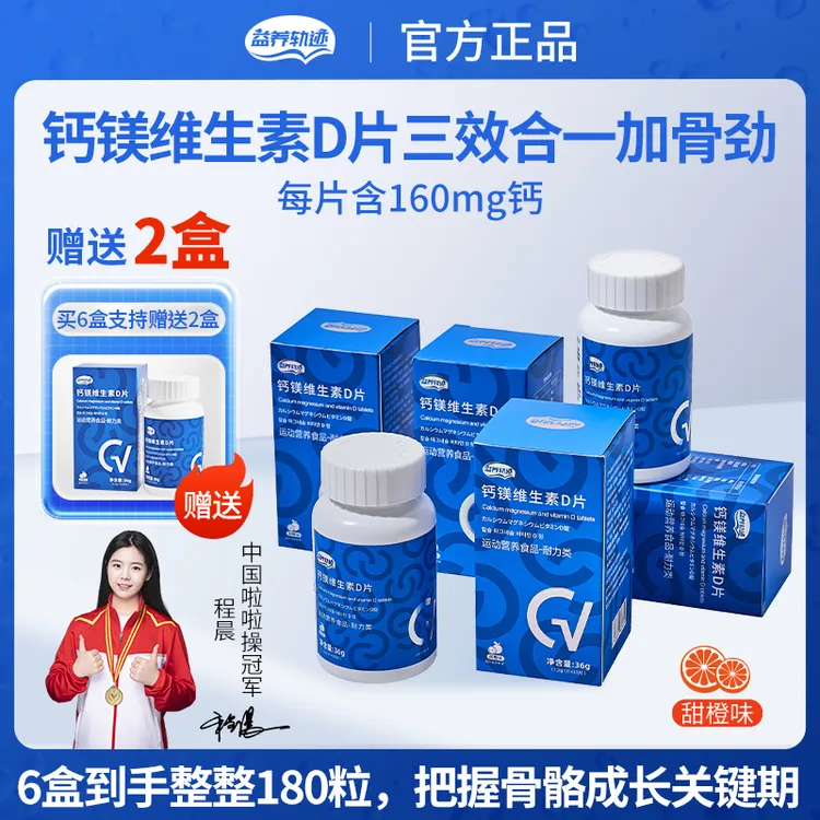 【助力猛涨期】益养轨迹-钙镁维生素D片儿童青少年补钙维生素钙片