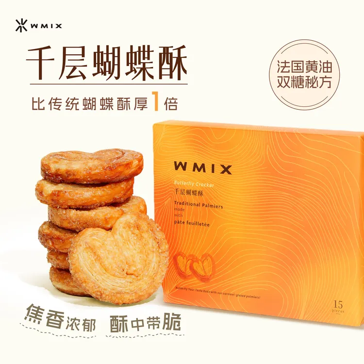 【直播专享】WMIX焦糖千层蝴蝶酥中秋礼盒酥脆零食点心上海