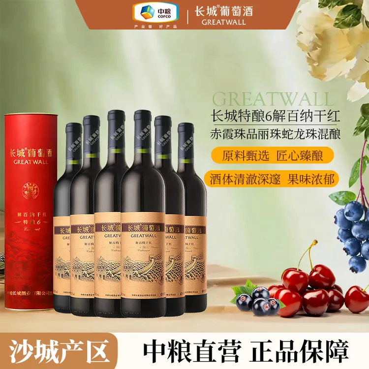 长城特酿6解百纳纸筒干红葡萄酒6瓶整箱13度 750ml中国生产