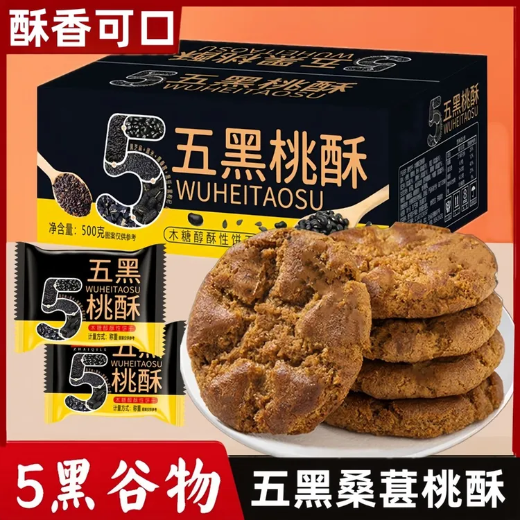 【摘其乐】五黑桑葚谷物桃酥木糖醇酥香不腻 500g*2箱/4箱