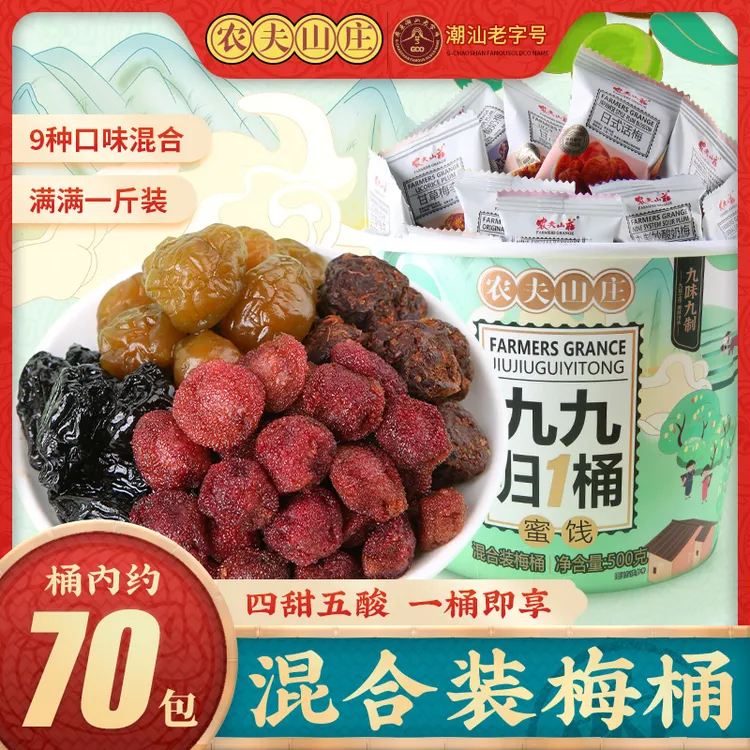 农夫山庄九九归一混合口味梅桶500g独立包装梅子果干小零食全家桶