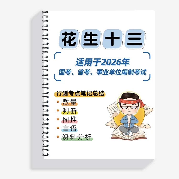 26花生十三笔记总结本册逻辑判断推理数量笔记总结行测册子刷题本