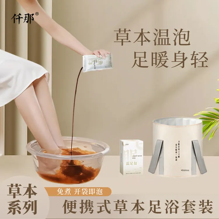 仟那择物温足包组合 睡眠泡脚液泡脚药包泡脚包折叠泡脚桶体验装