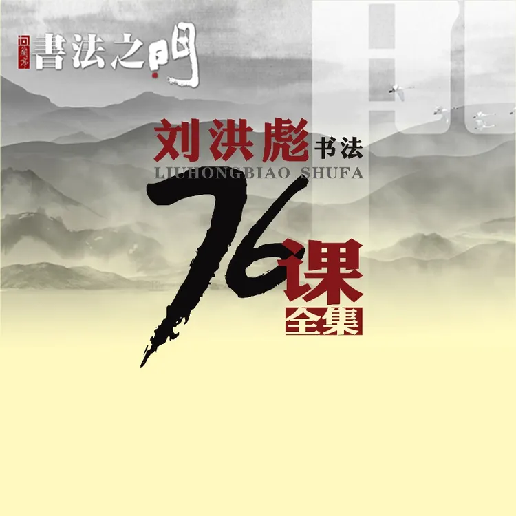 著名书法家刘洪彪【书法之门】课程全集