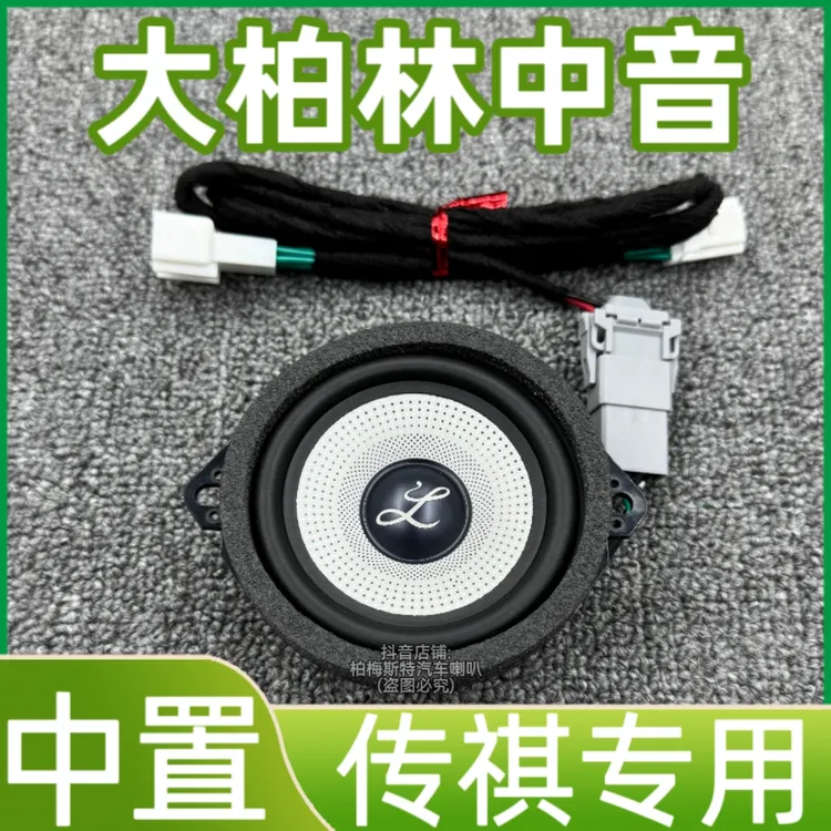 适用广汽传祺全系列车型无损升级中控台大柏林中置3.5寸中音喇叭