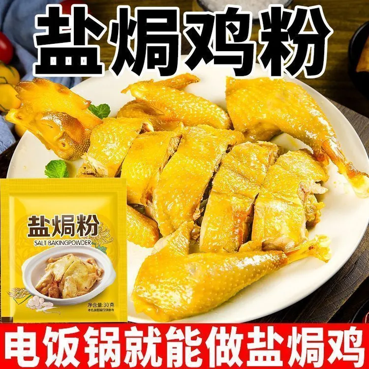 拍一发十】家用盐焗鸡粉正宗盐焗专用料可腌鸡腿虾蟹等海鲜调味料