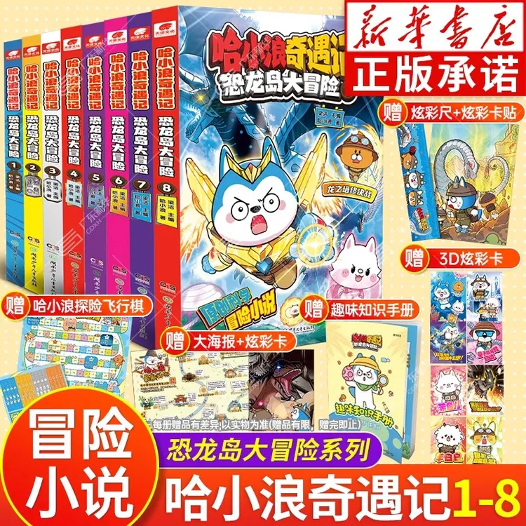 哈小浪奇遇记 恐龙岛大冒险1-8任选 爆笑校园科学冒险故事漫画