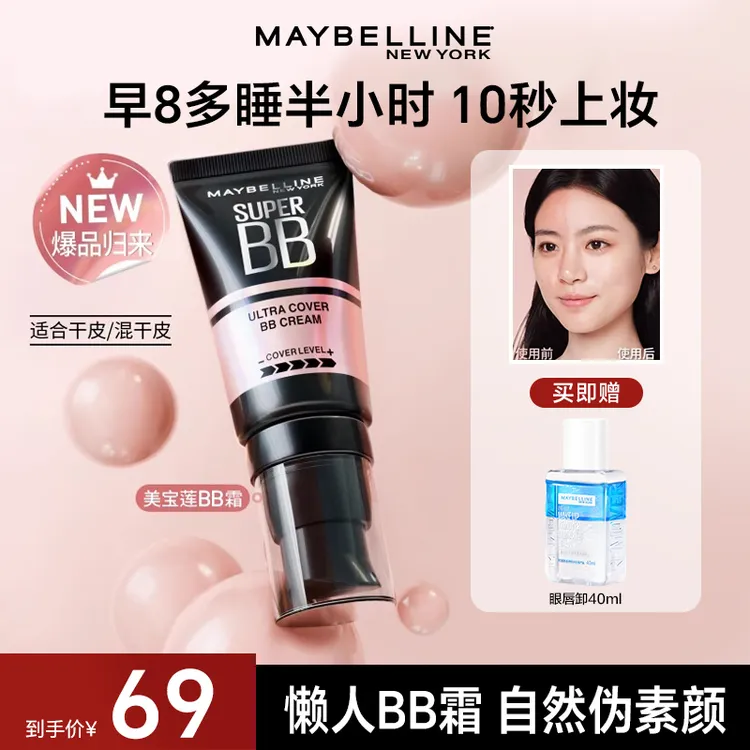 【达人推荐】美宝莲巨遮瑕新颜霜BB霜隔离霜打底滋润持久防水流光风