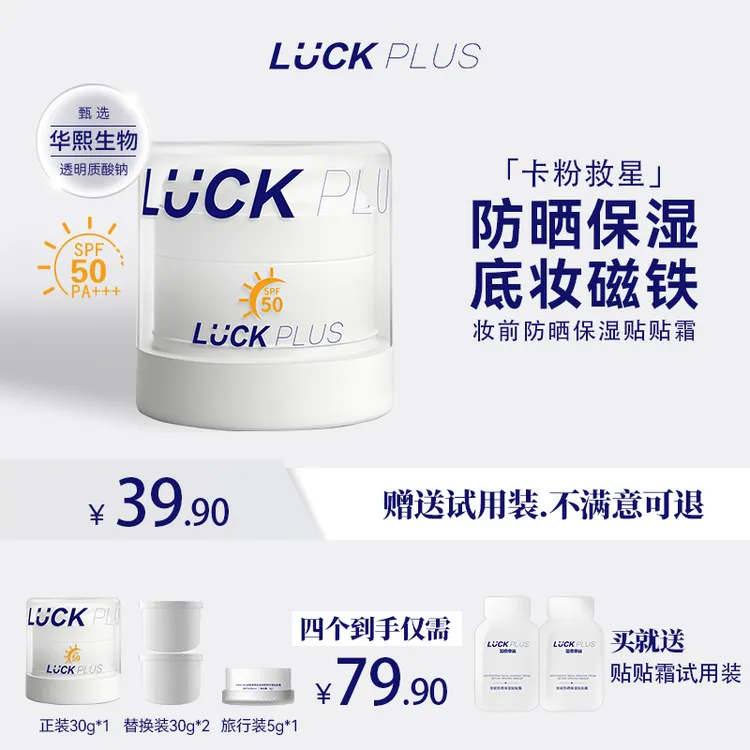 【达人专属】LUCK PLUS加倍幸运妆前防晒保湿贴贴霜隔离SPA50 PA+++