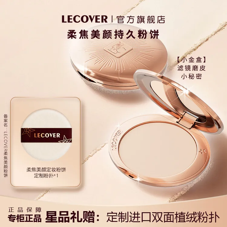 LECOVER小金盘磨皮持久定妆控油遮瑕蜜粉不脱妆油皮干皮蜜粉饼女