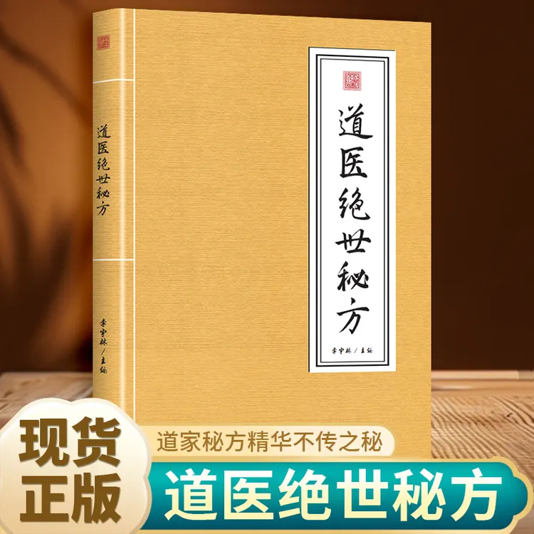 道医绝世秘方 千古金丹 旷世奇方 道医秘方精华武当传世经验正版
