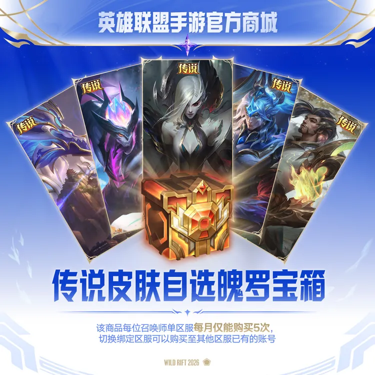 传说皮肤自选魄罗宝箱【LOLM官方直充】