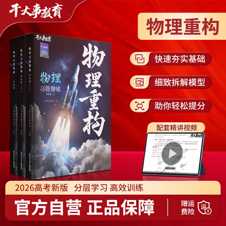 2026新版正版干大事教育重构讲义专项训练提物理教辅高中物理书