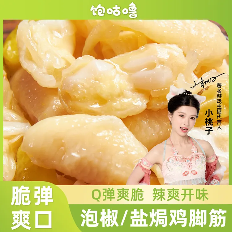 饱咕噜 梅州盐焗泡椒懒鸡脚筋无骨鸡爪深夜派追剧侠解馋独立装T
