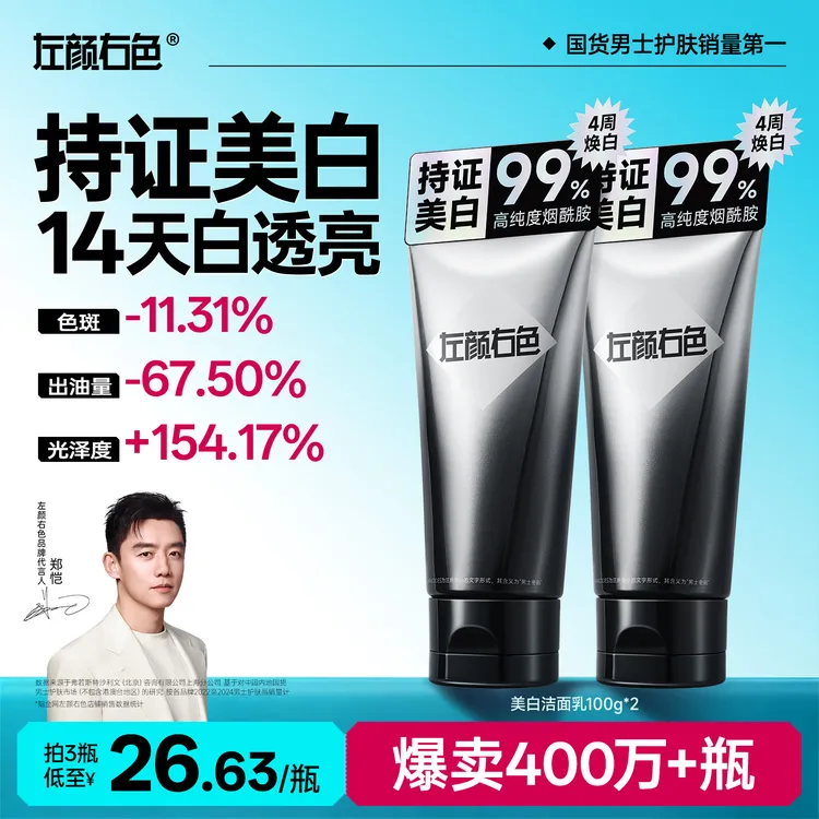 【郑恺代言】左颜右色美白洗面奶控油提亮肤色收缩毛孔男士洁面乳2D商品图