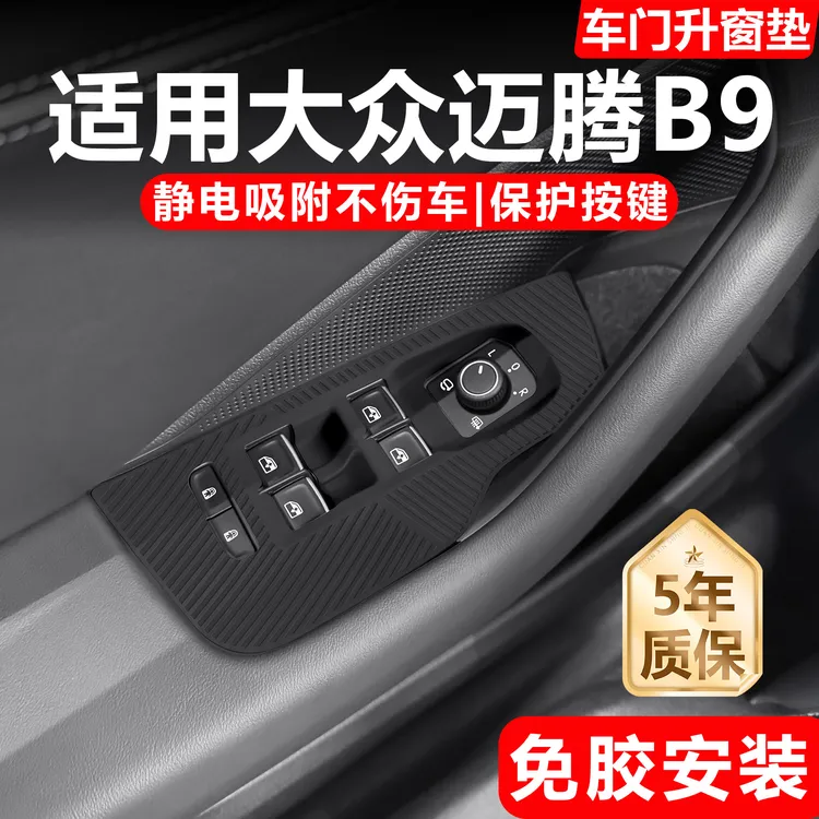 适用大众迈腾b9车门玻璃升窗按键面板硅胶垫扶手垫内饰膜改装配件