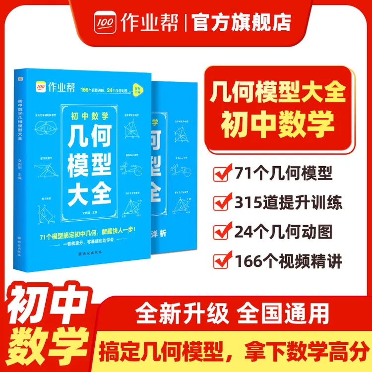 【作业帮】初中数学几何模型大全覆盖常考题型学练结合举一反三