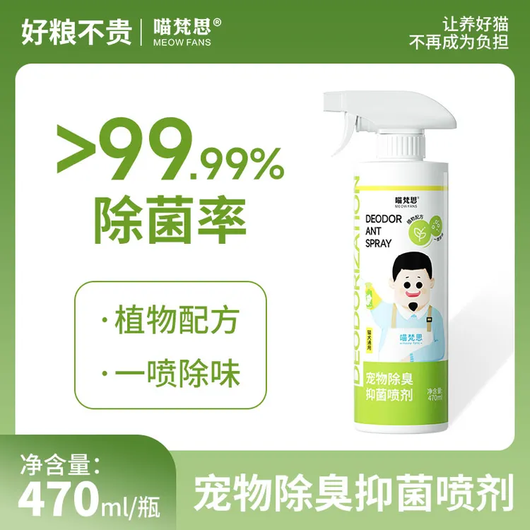 【除臭喷雾】喵梵思宠物用品猫犬剂室内抑菌去猫尿狗尿猫砂除味喷雾
