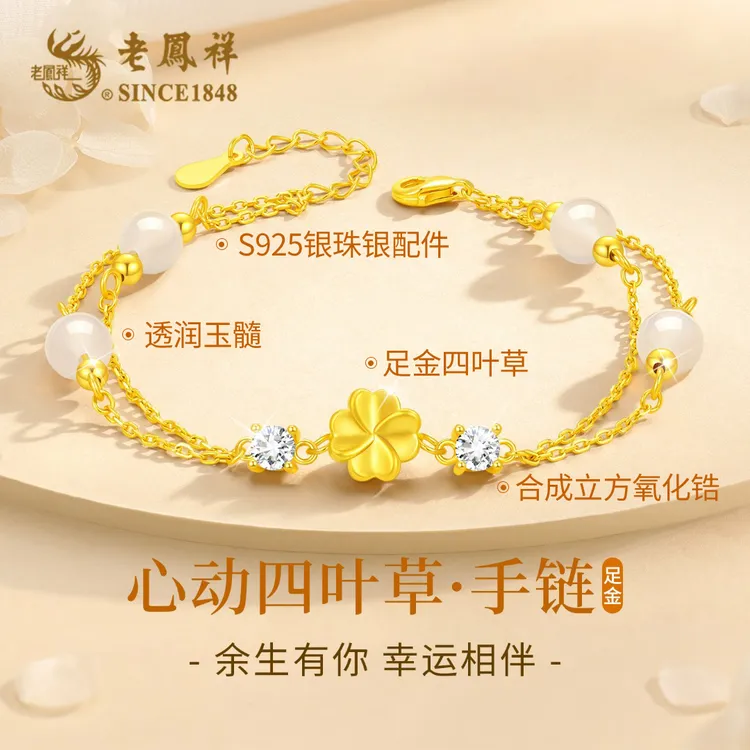 老凤祥黄金四叶草玉髓手链女小众轻奢高级感生日礼物送女朋友老婆商品图