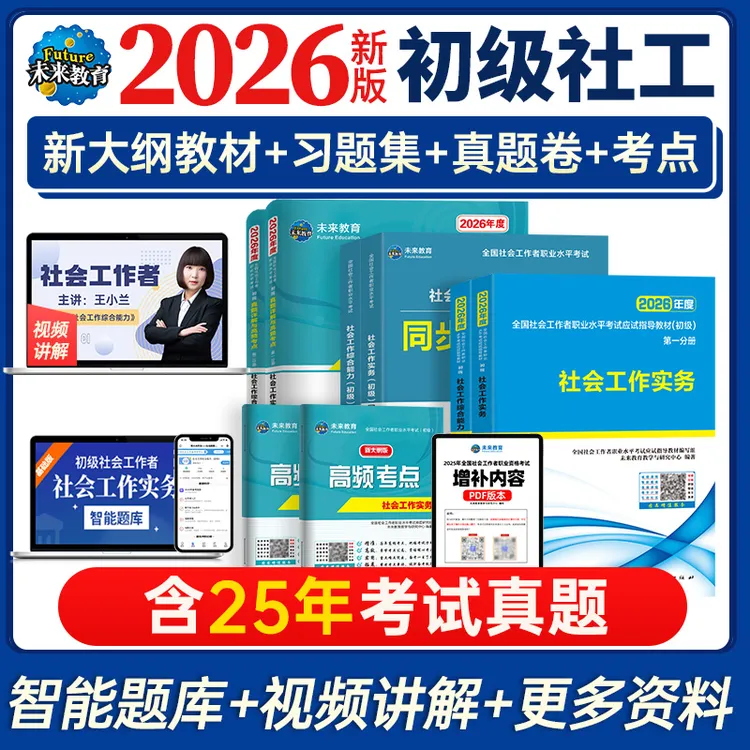 备考2026年社会工作者初级教材真题试卷助理社工师必备资料必刷题