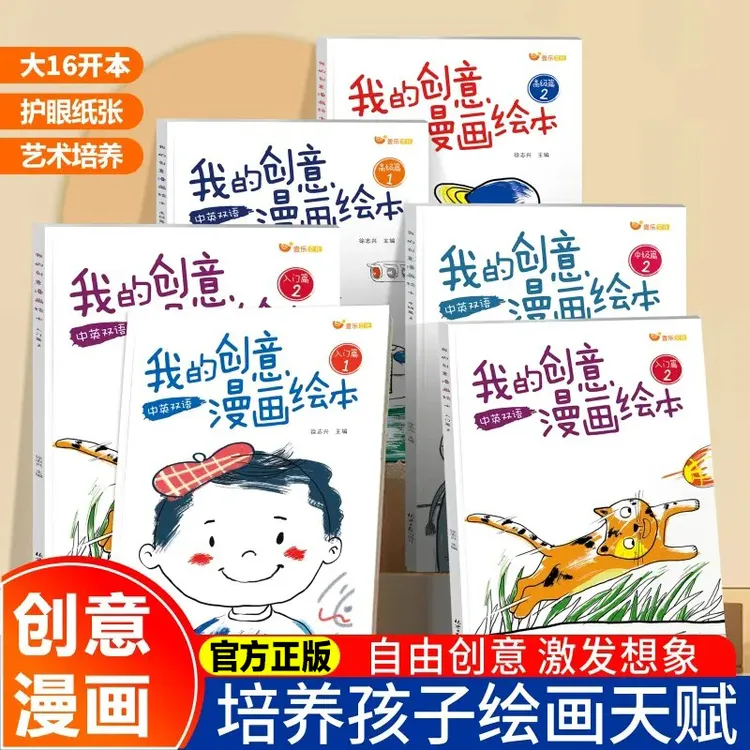 我的创意漫画绘本 儿童绘画涂色画 “五味太郎创意绘本“同款商品图