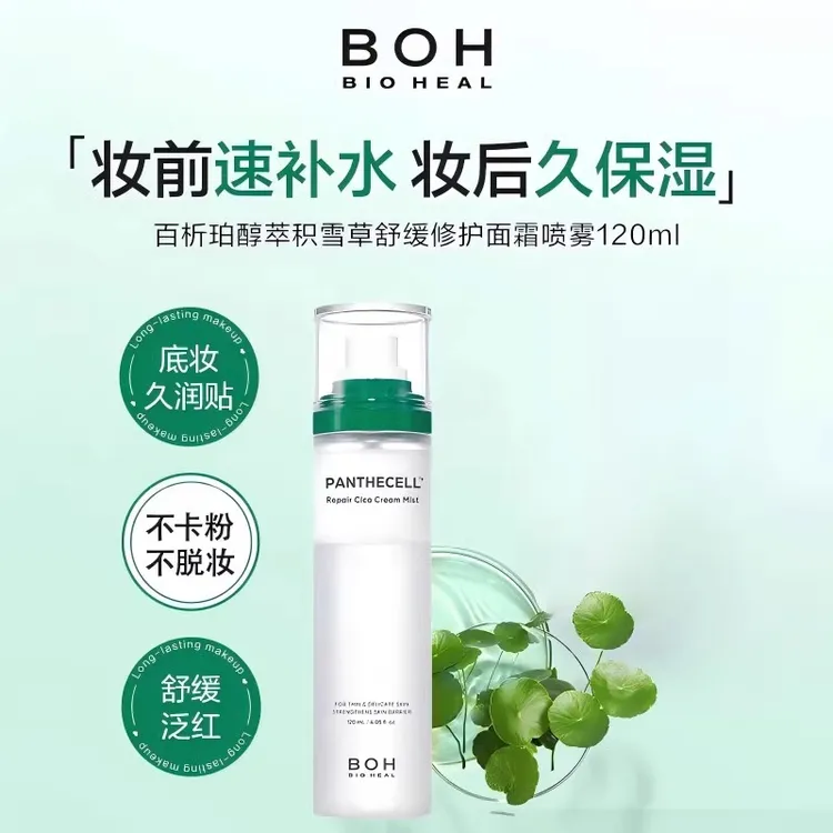 韩国BOH百析珀面霜喷雾积雪草舒缓滋润保湿定妆水妆前敏肌肌120ml