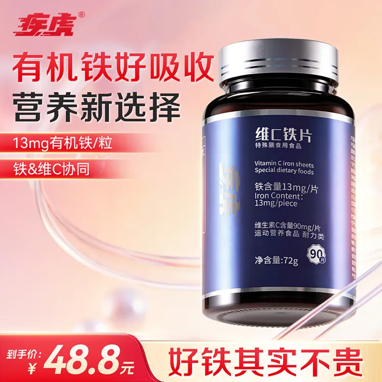 疾虎维C铁片铁元素13mgFe/粒 90粒1瓶商品图