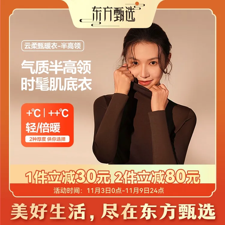 东方甄选自营琥珀流光云柔肌底衣轻暖倍暖半高领秋款打底衫女装