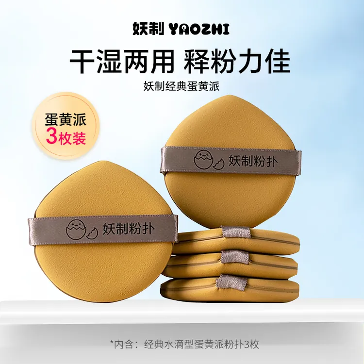 【蛋黄派粉扑】妖制气垫粉扑粉底液专用干湿两用学生党粉扑便携软gf