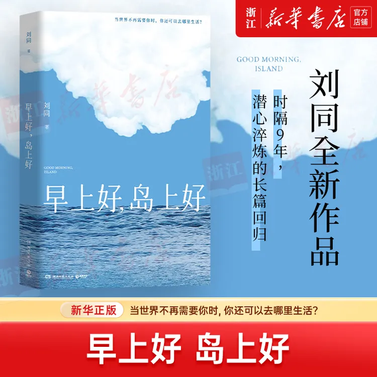 【首刷寄语印签】早上好岛上好 刘同2026新书散文随笔新华书店正版