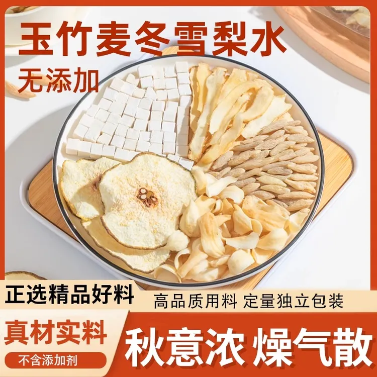玉竹百合茯苓饮麦冬雪梨水组合生津煲汤材料润燥水雪梨茶养生茶包
