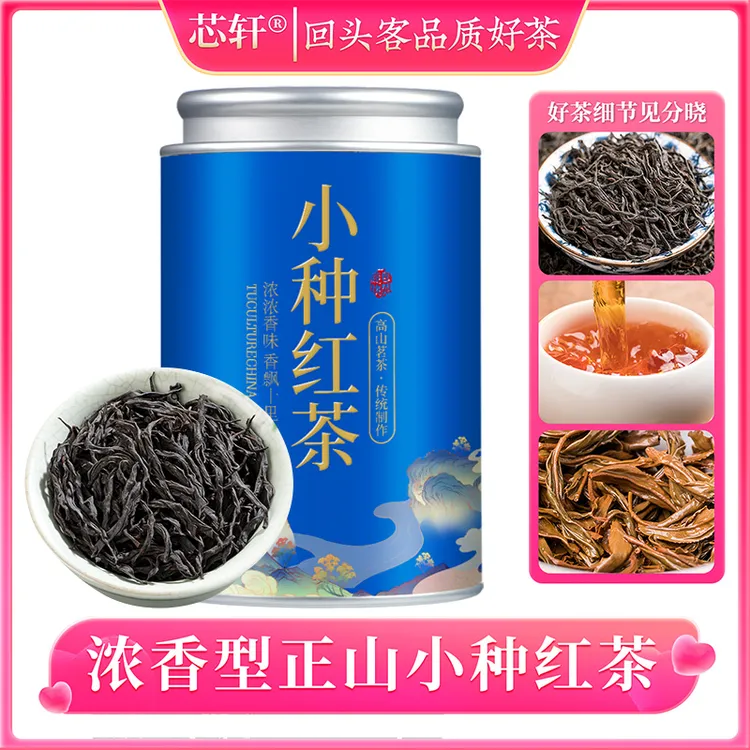 【芯轩】小种红茶福建武夷山新茶浓香型罐装125克*1罐