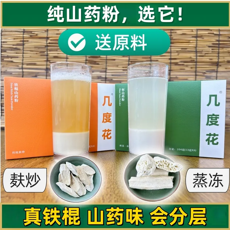 几度花铁棍山药粉6盒正宗怀山药粉泥鲜蒸冻干古法麸炒代餐104克