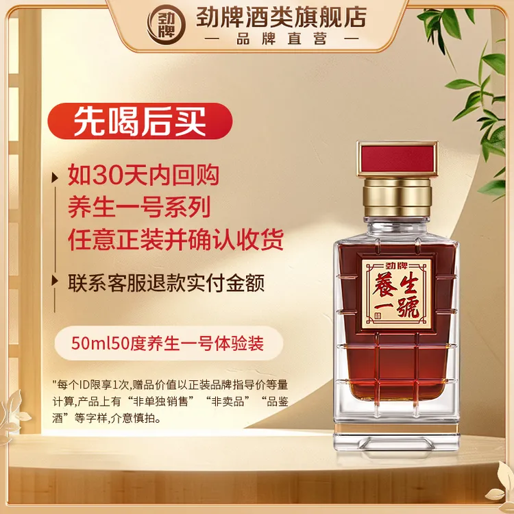 【先喝后买】50ml50度劲牌养生一号体验装小酒 开吃节