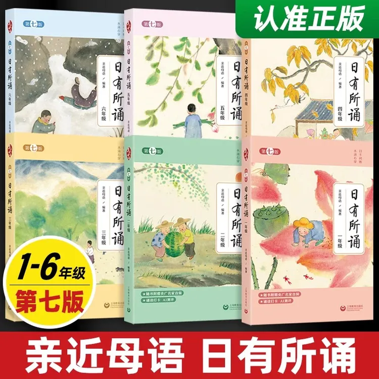 2025新日有所诵第七版亲近母语一二三四五六年级注音通用学校力荐