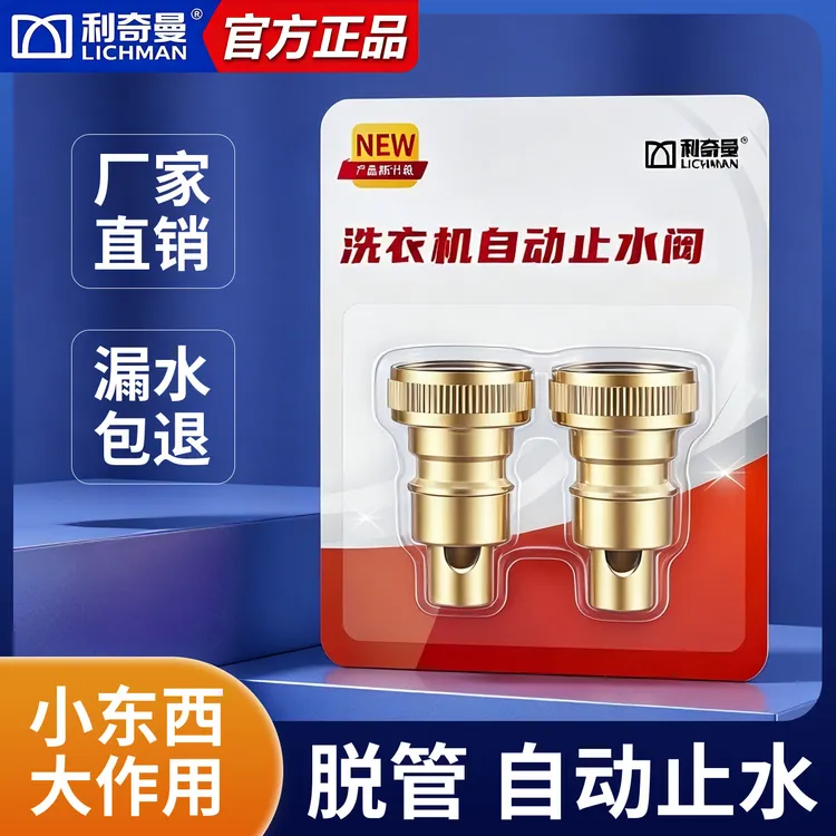 【下单到手2套】洗衣机脱管 水龙头自动止水，龙头止水阀防爆防漏水！商品图