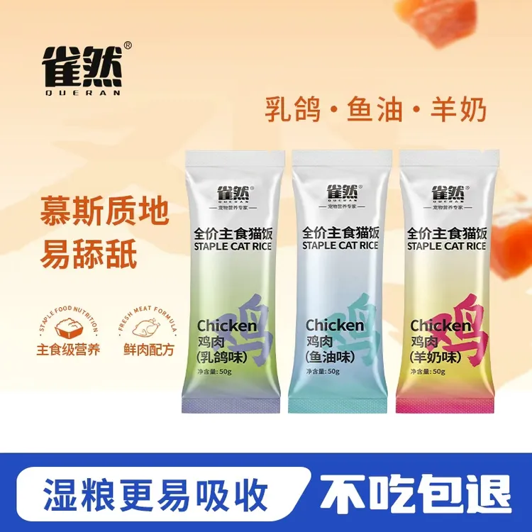 雀然猫咪全价主食猫饭50g 营养补水猫饭湿粮包营养猫粮