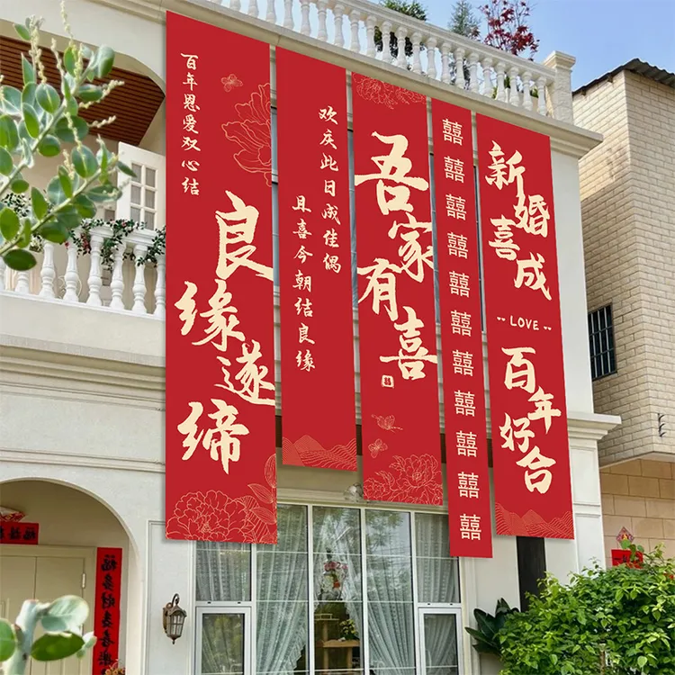 室外农村婚礼挂布书法条幅装饰长条喜字结婚婚房布置庭院户外院子