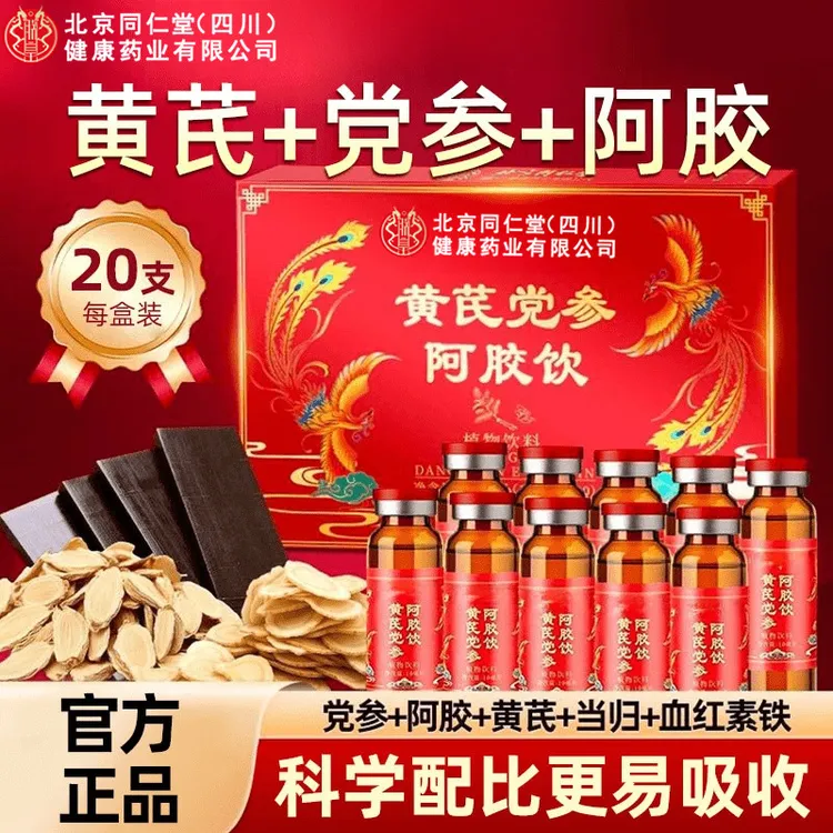 北京同仁堂阿胶当归黄芪党参饮女性滋补熬夜气色脸黄睡不好喝SHXI