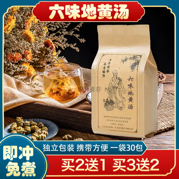 【拍2发3】北京同仁品质原料 六味地黄汤 六味地黄饮 袋泡茶真材实