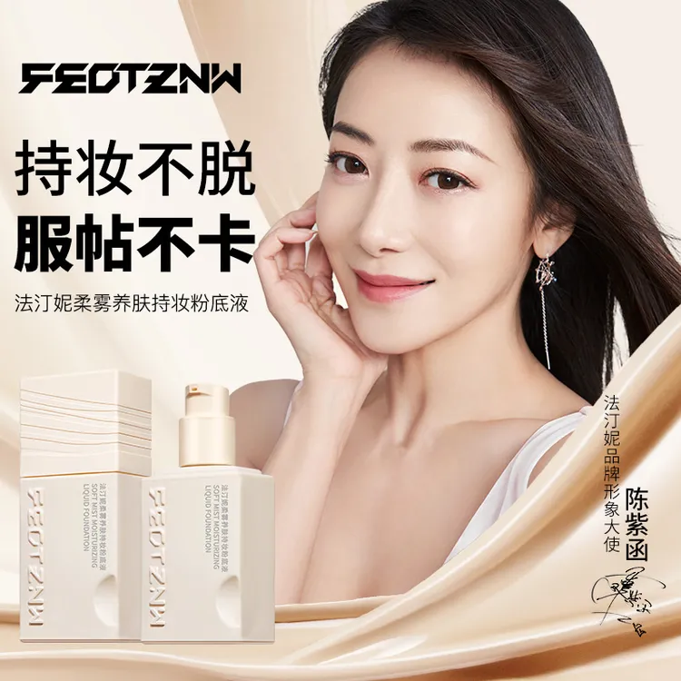 FEOTZNW法汀妮柔雾养肤持妆粉底液第四代新款升级