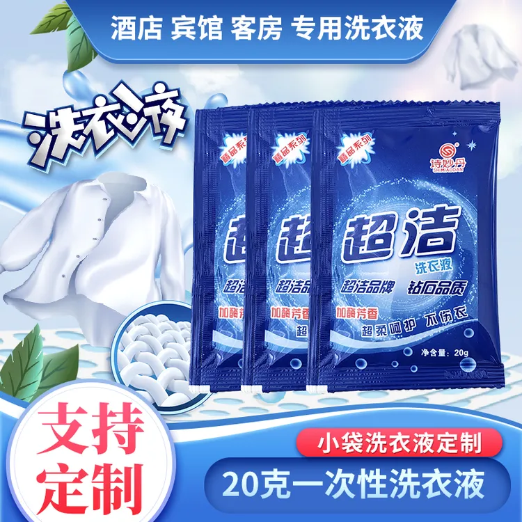 一次性小袋洗衣液20克50袋酒店宾馆民宿客房旅行便携装一次性产品